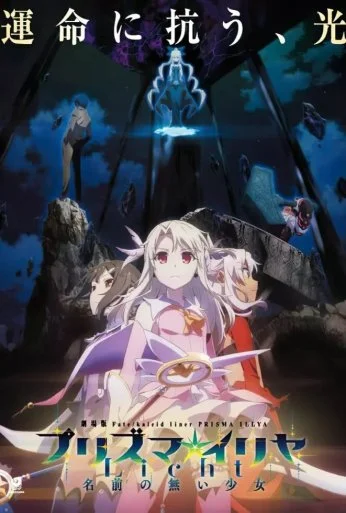 Судьба: Девочка-волшебница Иллия. Фильм (2021) онлайн бесплатно